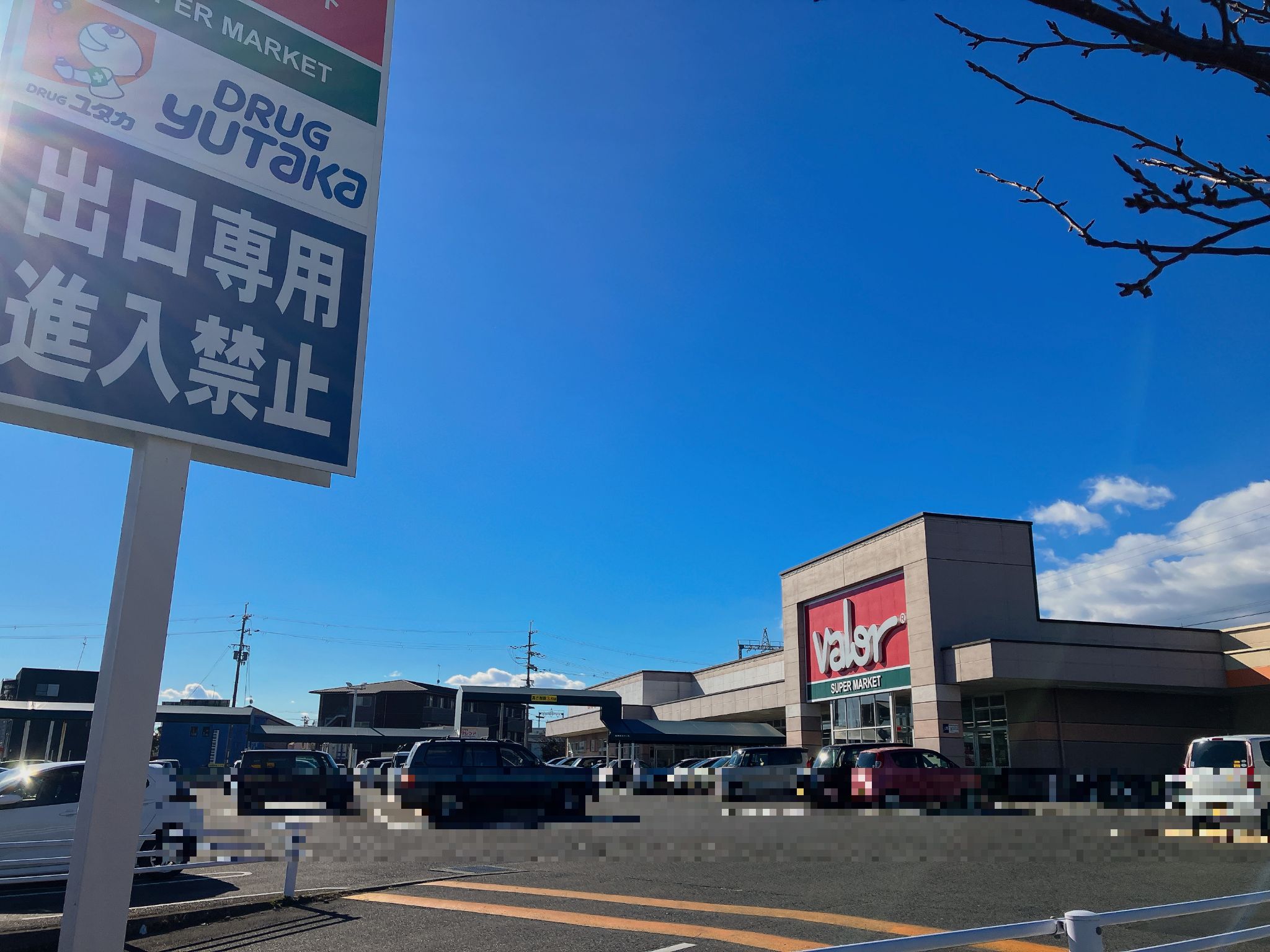 スーパーマーケットバロー真野店